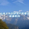 上海人才引进落户需要社保基数吗