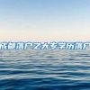 南昌大学巴基斯坦籍留学生的中国情怀