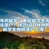 海滨留学｜哪些留学生无法落户？排名100以外的留学生如何落户上海？
