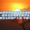 出国前某省中学事业编制-国外五百强硕士留学生是怎么样落户上海-中篇？