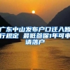 怎么解决惠州2022年还可以购房入户吗？