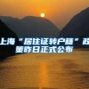 上海“居住证转户籍”政策昨日正式公布
