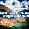 教育部：自今年11月1日起，取消留学回国人员证明