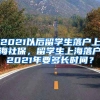 2021以后留学生落户上海社保，留学生上海落户2021年要多长时间？