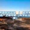 英国院校毕业 ｜ 留学生落户上海攻略（附学校名单）