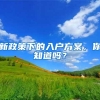 7年居转户终于到头，却面临心仪的工作机会，会影响落户上海吗？