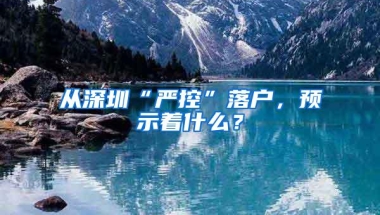 社保断缴了，非深户要如何补缴呢？