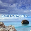 去上海如何办居住证？