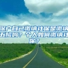 深度丨解密“社保代缴”，挂靠下面埋着雷！如何监管？堵偏门，开正门
