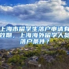 上海市留学生落户申请有效期，上海海外留学人员落户条件？