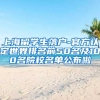 上海留学生落户-官方认定世界排名前50名及100名院校名单公布啦