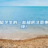 留学生的一些租房注意事项！