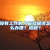 骗子谎称可办理深圳车牌学位入户，诈骗87人181万余元