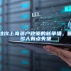 公司申请上海人才落户第一步，办理学历认证报告！