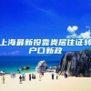 上海最新投靠类居住证转户口新政