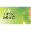 2020年应届生在上海落户的条件降低