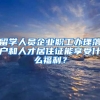 留学人员企业职工办理落户和人才居住证能享受什么福利？