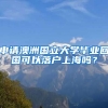 申请澳洲国立大学毕业回国可以落户上海吗？