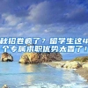 秋招卷疯了？留学生这4个专属求职优势太香了！