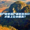 深圳入户问题
