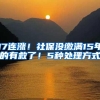 非全日制本科，与中级职称可核准深圳入户