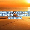 别等要退休了才知道！非户籍所在地能参保？异地参保如何顺利退休
