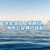 留学生落户上海调档，上海市公安局户政科