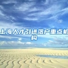 上海人才引进落户重点机构