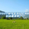 2022留学生落户上海材料准备清单！！
