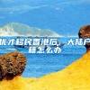 上海落户：高学历人才如何落户上海呢？