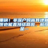 指南者留学学姐说：我找到了一个很棒很专业的中介