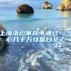 关于人才引进落户，你需要准备的材料！早点准备有助你落户上海！