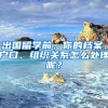 消费曝光台丨研究生因开学推迟欲退票，航司以“非全”拒绝