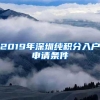 2021专科学历可以入户深圳吗？看了你就懂