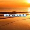 留学人才获取最新
