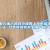 女方由于婚嫁办理的上海市居住证 几年可以转为上海户口？