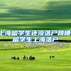 上海留学生还没落户跳槽，留学生上海落户