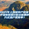 上海人注意：医保卡的钱可以给家人用了！但要满足这些条件……