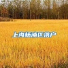 单身妈妈不能申领生育津贴？学者：地方规定违背生育保险初衷