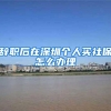 一级建造师上海人才引进户口i