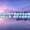日福冈县中国留学生参加舞蹈公演 冀作交流桥梁