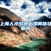 上海人才引进必须两倍社保吗