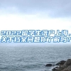 2022留学生落户上海，关于档案问题你了解吗？
