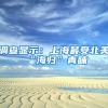 调查显示：上海最受北美“海归”青睐