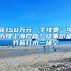 社保关系重大，千万不要断！断缴将会影响这几个福利