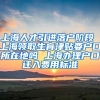 上海人才引进落户阶段 上海领取生育津贴要户口所在地吗 上海办理户口迁入费用标准