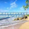 惠州入户本科生入户的几个关键点