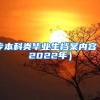 北大清华本科毕业生可直接落户上海？网友：开始抢人了