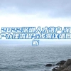 2022年上海留学生落户申请材料，留学生全程网课也能落户上海！