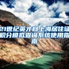 21世纪英才网上海居住证积分模拟查询系统使用指南